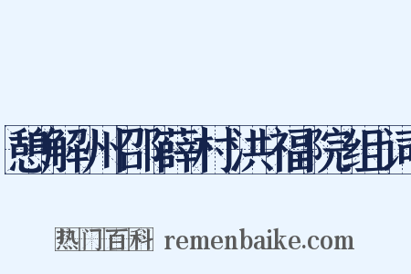 憩解州邵薛村洪福院组词是什么意思的图片